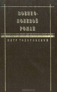 Военно-полевой роман