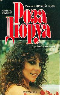 Роза Дюруа