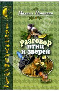 Разговор птиц и зверей