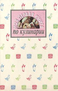 Моя первая книга по кулинарии