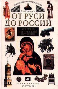 От Руси до России. Очерки по русской истории