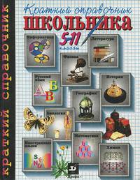 Краткий справочник школьника. 5-11 классы