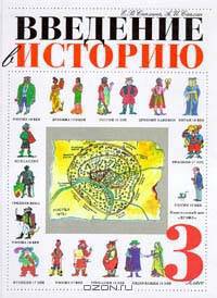 Введение в историю. 3 класс