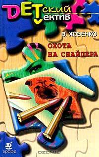 Охота на снайпера