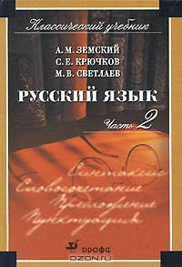 Русский язык. В 2 частях. Часть 2. Синтаксис