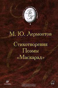 Стихотворения. Поэмы. Маскарад
