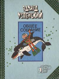 Э. Успенский. Общее собрание (комплект из 10 книг)