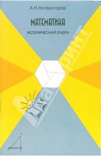 Математика. Исторический очерк