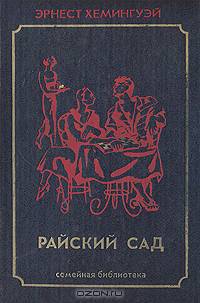Райский сад