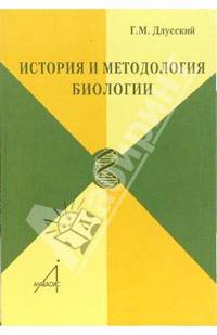 История и методология биологии