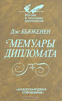 Мемуары дипломата