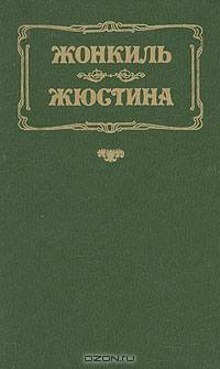 Жонкиль. Жюстина