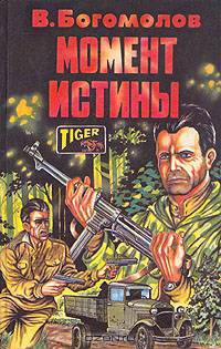Момент истины
