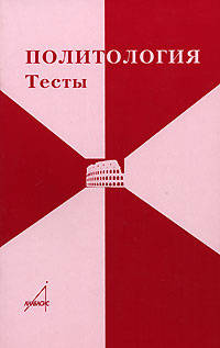Политология. Тесты