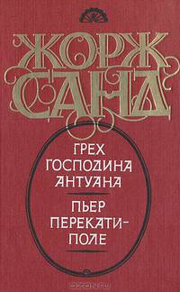 Грех господина Антуана. Пьер Перекати-поле
