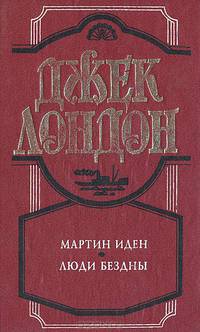 Мартин Иден. Люди бездны