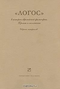 Логос в истории европейской философии: проект и памятник. сборник материалов