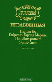 Незабвенная