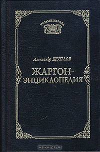 Жаргон-энциклопедия