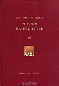 Россия на распутье: Историко-публицистические статьи - ('История, культурология', 'Университетская библиотека Александра Погорельского') /Виноградов П.Г.