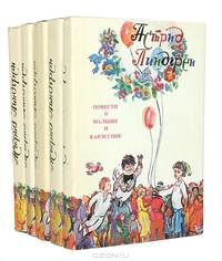 Астрид Линдгрен. Собрание сочинений (комплект из 5 книг)