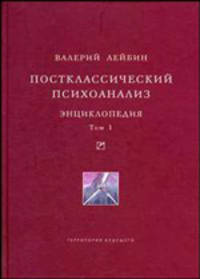 Постклассический психоанализ. Энциклопедия. В 2-х т.: Университетская бибилиотека Александра Погорельского