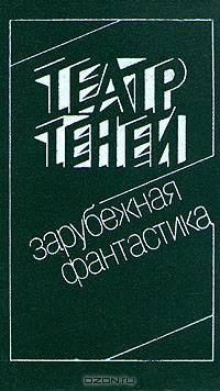 Театр Теней. Зарубежная фантастика