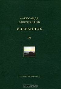 Избранное - ('Философия', 'Университетская библиотека Александра Погорельского') /Доброхотов А.
