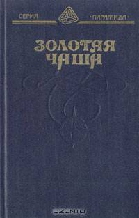 Золотая чаша
