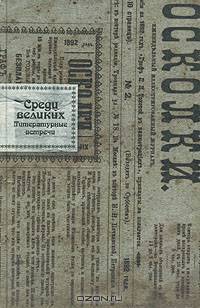 Среди великих. Литературные встречи