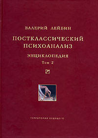 Постклассический психоанализ. Энциклопедия. Том 2
