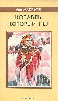 Корабль, который пел