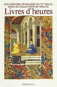 Enluminures francaises du XV-e siecle dans les collections de Moscou livres d