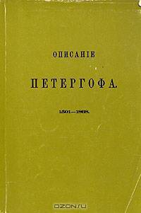 Описание Петергофа
