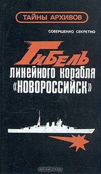Гибель линейного корабля "Новороссийск"