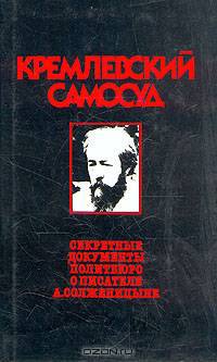 Кремлевский самосуд