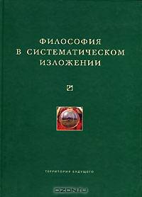 Философия в систематическом изложении - ('Университетская библиотека Александра Погорельского', 'Философия')
