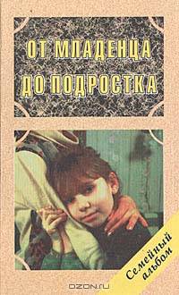 От младенца до подростка