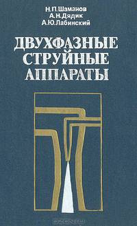 Двухфазные струйные аппараты