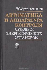 Автоматика и аппаратура контроля судовых энергетических установок