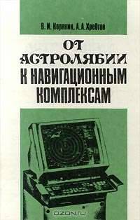 От астролябии к навигационным комплексам