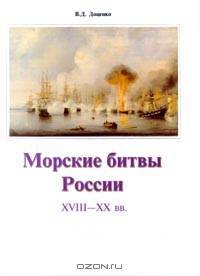 Морские битвы России XVIII - XX вв.
