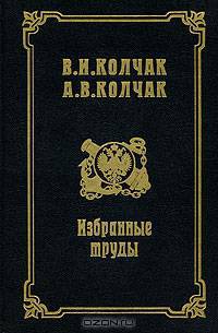 В. И. Колчак, А. В. Колчак. Избранные труды