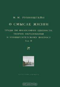 О смысле жизни. Труды по философии ценности, теории образования и университетскому вопросу. Том 2