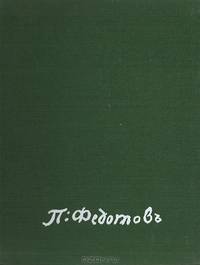 Павел Андреевич Федотов