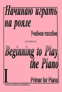Начинаю играть на рояле. Часть 1