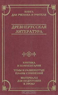 Древнерусская литература. Критика и комментарии. Темы и развернутые планы сочинений. Материалы для подготовки к уроку