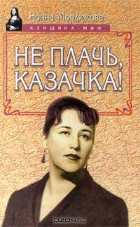 Не плачь, казачка