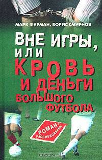 Вне игры, или Кровь и деньги большого футбола