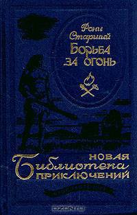 Борьба за огонь
